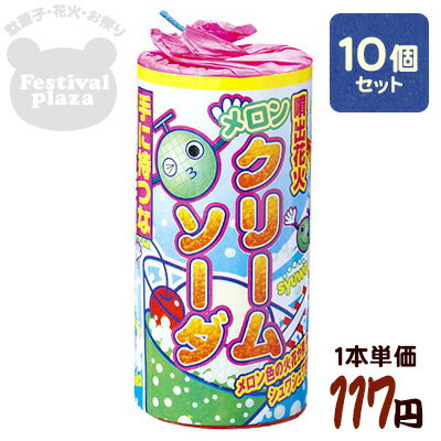 10個セット　￥180（税前）　メロンクリームソーダ【噴出花火】{噴出し花火　噴き出し花火…...:festival-plaza:10012345