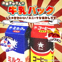 ★バラ売★オリオン お菓子屋さんの牛乳パック ミル