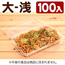 フードパック大-浅 100入【焼きそば・お好み焼・お惣菜・お弁当・テイクアウト・フードパック・お皿】{子供会 景品 お祭り くじ引き 縁日}