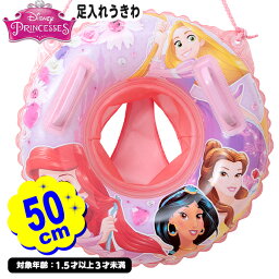 <strong>ディズニー</strong>プリンセス <strong>足入れ</strong> うきわ 50cm 196633 { <strong>浮き輪</strong> 浮輪 サイズ かわいい 女の子 <strong>ディズニー</strong> 1．5歳 2歳 3歳 }{ プール <strong>浮き輪</strong> フロート 海 川 プール用品 水遊び 子供 ギフト プレゼント }228[24D24]{あす楽　配送区分D}