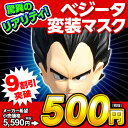 ドラゴンボールZ ベジータ ハイクオリティマスク 5590円...