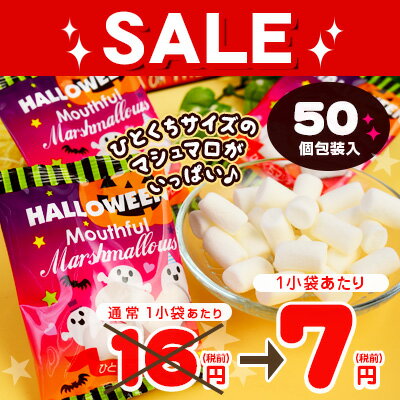  袋売 ハロウィン ひとくちマシュマロ 50小袋入 【ハロウィン お菓子 キャンディ 駄菓子】 {子...:festival-plaza:10026583