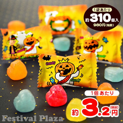 オレンジパッケージ★ハロウィンパーティーミックスキャンディ　1kg★[13/0917]★単価約3.16円×1kg（約310個）入＝980円（税前）★ハロウィン　お菓子　業務用　詰め合わせ