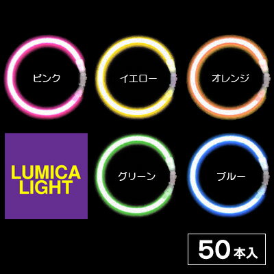 ☆ ブルーパッケージ ☆業務用ブレスレット50 (50本入)　ルミカライトサイズ：6X200mm[ルミカ　ルミカライト ケミカルライト サイリューム][09/0427]