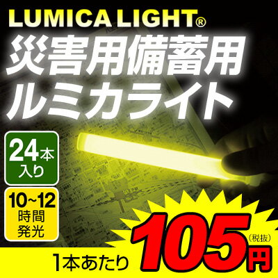 24本セット 災害用備蓄用 ルミカライト[17D30]{サイリウム 発光 防災グッズ 野外 家庭 停電対策 災害 地震用 捜索救助用 キャンプ用 オフィス}