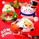 袋入 クリスマス空気ビニールアームリング 12入【エア玩具・...