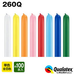 Qualatex Balloon 260Q スタンダードカラー(単色)約100入 全8色{マジックバルーン <strong>ペンシルバルーン</strong> ツイストバルーン バルーンアート セット 縁日 お祭り イベント 飾り付け 子供会 バルーン 風船 パーティー 飾り クオラテックス クォラテックス}