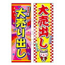 『大売出し』のぼり/のぼり旗サイズ:約60cm×180cm【...