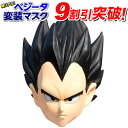 ドラゴンボールZ ベジータ ハイクオリティマスク 5590円...