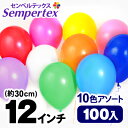 {★エントリーでポイント5倍!}◇センペルテックス◇ 【12インチ】ラウンド パステルアソート 約100個入【風船 バルーン】{風船 カラフル バルーンアート 縁日 お祭り イベント}{子供会 景品 お祭り くじ引き 縁日}