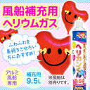 {★エントリーでポイント5倍!}ヘリカンくん 9.5L (風船用 風船 ヘリウムガス ヘリウムガス缶)【バルーン 縁日 お祭り イベント】{子供会 景品 くじ引きヘリウムガス缶 ヘリウム缶 バルーン ヘリウム ヘリウムガス halenohi ヘリウムガス缶 ふわふわ缶}