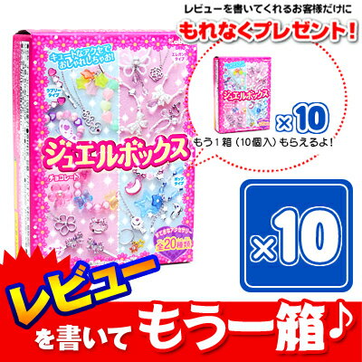 ●●●単価100円x10入★ジュエルボックス　チョコレート　10入★【駄菓子】[11/0207]