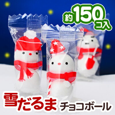 2粒入雪だるま　チョコボール　約150入{クリスマス　お菓子　業務用　詰め合わせ　個包装　個別包装　子供会　自治会}[13/1023]★単価約7.3円x約150個入=1100円（税前）★