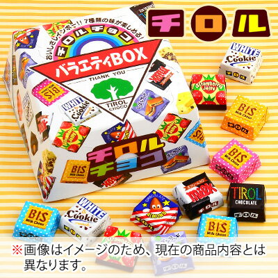 白箱 チロル バラエティBOX (27粒入)【駄菓子】【チョコレート】【 バレンタイン チョコ 】【チロルチョコ】[13/1203]{子供会 景品 お祭り くじ引き 縁日}