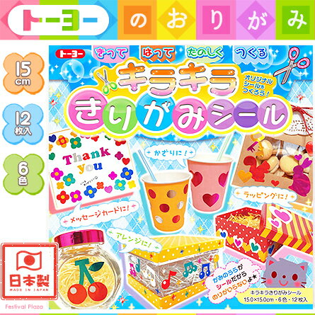 ￥200（税前）　★バラ売★　トーヨー　キラキラきりがみシール　12枚入　　【折り紙】【千…...:festival-plaza:10026763