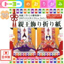 親王飾り折り紙 (折り方英訳付き) 600(税前) {おりが...