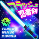 【光るおもちゃ】 バラ売 NEW フラッシュ忍者剣 【光り物...