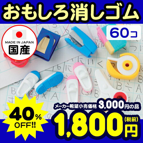 ★イワコーのおもしろ消しゴム　学校　60入★【景品玩具】{イワコーの消しゴムコレクション …...:festival-plaza:10023789