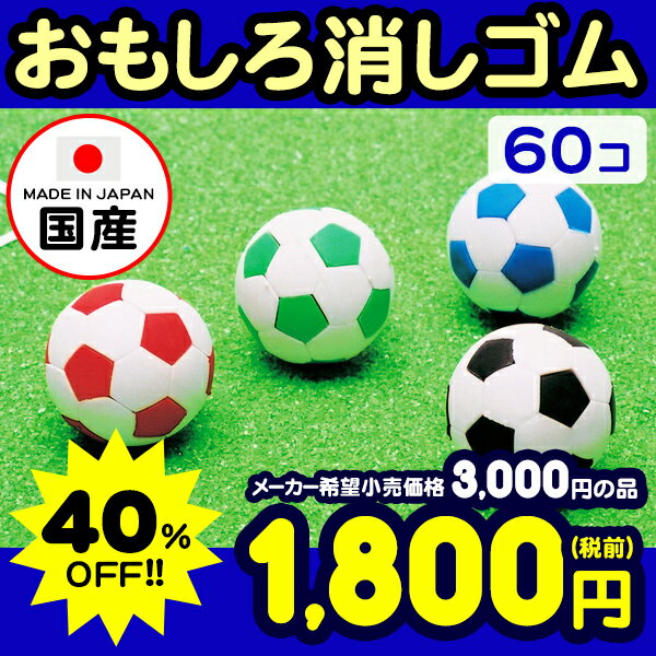  イワコーのおもしろ消しゴム サッカーボール 60入 【景品玩具】{イワコーの消しゴムコレクション ...:festival-plaza:10003920