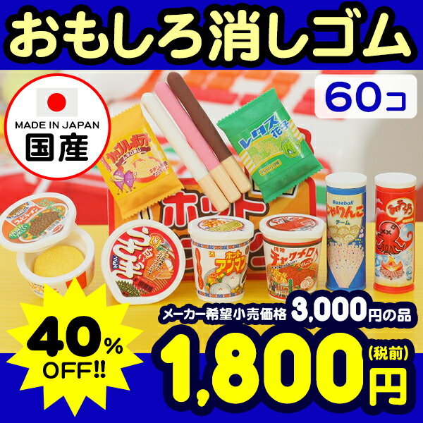 ★イワコーのおもしろ消しゴム　スナック　60入★【景品玩具】{イワコーの消しゴムコレクショ…...:festival-plaza:10003914