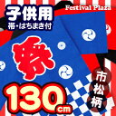 ●●●￥3675 国産良品はっぴ 市松柄 130cm(子供) 祭り　半被・法被(はっぴ)・お祭り　半纏(はんてん)　(帯、豆絞り祭り手拭付)【レビューで花火おまけ】