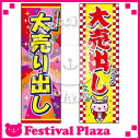 『大売出し』のぼり/のぼり旗サイズ:約60cm×180cm【...