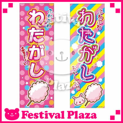 『わたがし』のぼり/のぼり旗サイズ:約60cm×180cm【綿菓子／わたあめ／わたアメ】[…...:festival-plaza:10018735