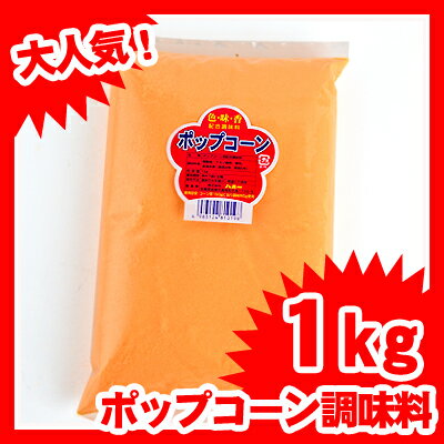 ★バター風味★ポップコーン用 調味料 1kg☆ ポップコーン フレーバー 調味料 ☆