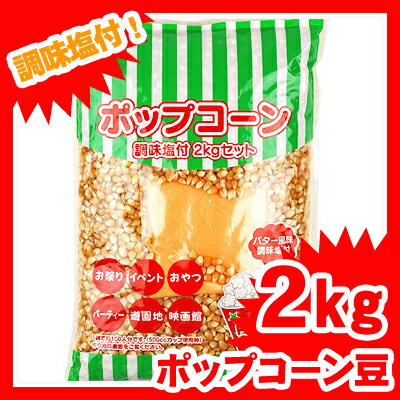 【バター風味調味料付き】 ポップコーン 豆 2kg セット安全でこだわりの高品質高級ポップコーン豆!!