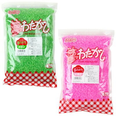 夢 わたがし　1kg☆味香り付き！綿菓子用ザラメ☆2009年マンゴー味が新発売