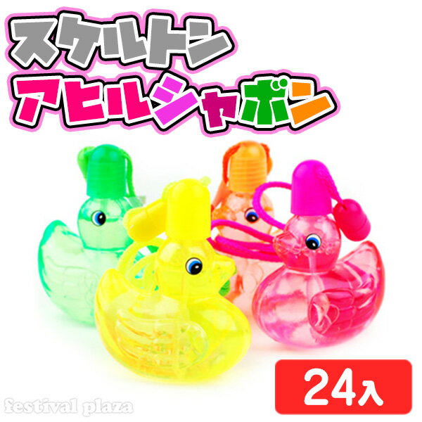 ★スケルトンアヒルシャボン玉【cute bubble】　24個★[景品玩具]【景品　玩具】