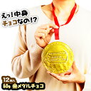【駄菓子】3600円(税抜) 80g 金メダルチョコ 12個...