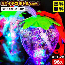 光る イチゴボトル 420ml ストラップ付 <strong>タピオカ</strong>ストロー 対応 96個入 不良返品不可{ <strong>タピオカ</strong> 容器 業務用 イチゴ いちご ストラップ 子供会 お祭り 縁日 }{ 光るおもちゃ 光るボトル 光る ボトル }[23J30] 送料無料(※沖縄・離島発送不可)