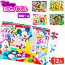 【景品玩具】 ディズニー BIG パズル 12入 258[1...