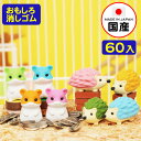 イワコーのおもしろ消しゴム ハムスターとはりねずみ 60入 ...