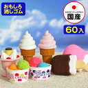 イワコーのおもしろ消しゴム アイス 60入 {イワコーの消し...