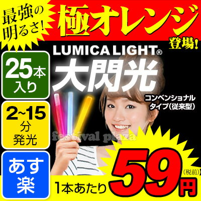 {あす楽　配送区分G}業務用バルクタイプ バルク 25本入 6インチ 大閃光 コンベンショナルタイプ [AF/0604]【ルミカライト ルミカ】 PLUS { サイリューム ルミカ }