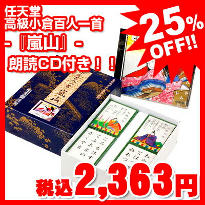 ￥3150　任天堂　高級　小倉百人一首　CD付　嵐山（朗詠 CD付）　25％OFF！[特価玩具]【百人一首・お正月・かるた】