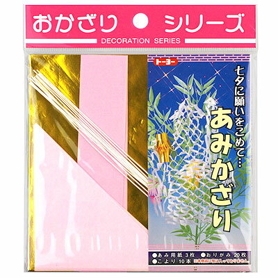  ￥200（税前） あみかざり（おりがみ＆こより付） 【七夕飾り】[10/0601]{子供会 景品 ...:festival-plus:10020758