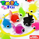 ぷにぷにすくいでめきん 約100入 {でめきん デメキン 金魚 きんぎょ キンギョ 出目金 すくい すくい用品 すくいどり 人気 玩具 縁日 お祭り 子供会} 233{幼稚園 夏祭り 景品}