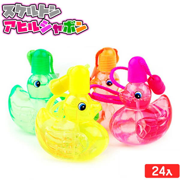 ★スケルトンアヒルシャボン玉【cute bubble】　24個★[景品玩具]【景品　玩具】