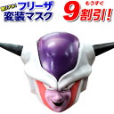 【特価玩具】 ドラゴンボールZ フリーザ 第1形態マスク 8...