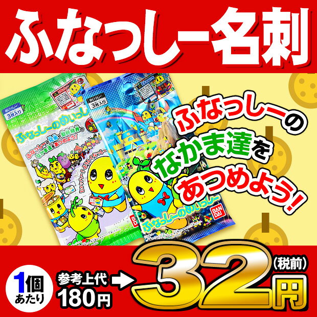 ★箱売★¥2160(税抜) ふなっしーのめいっしー