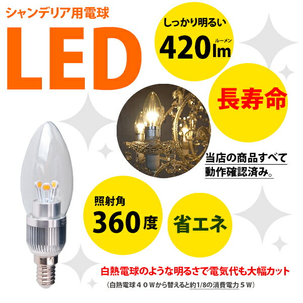 シャンデリア　LED電球 12mm E12口金　5W(420 lm)　クリアタイプ(電球色)　　シャンデリア球　シャンデリアLED電球 420ルーメンシャンデリア用LED電球 電球色 E12口金 25W/40W相当 激安 アンティーク シャンデリア