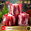 ◆冷凍◆ 牛 テール カット 2kg / 牛テール 牛 テール テール 牛 テール 1kg 牛骨