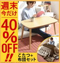 【9/25(月)9:59まで40%OFF!!】こたつ 北欧 一人用 『パーソナルこたつテーブル 〔パブロ〕 75x45cm+フランネル&シープボアリバーシブルこたつ布団 2点セット』 セット テーブル おしゃれ 小さい 長方形 無地 ボア ふんわり とろける ベーシック シンプル