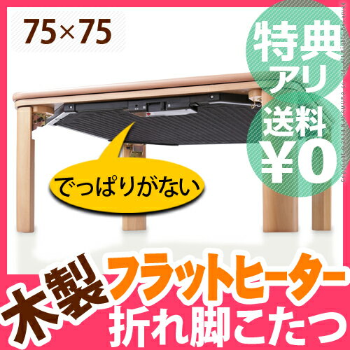 こたつ フラットヒーター 正方形 【送料無料】【あす楽対応】『天然 木製 折れ脚 リバーシブルこたつ フラットモリス 75x75cm』 テーブル コタツ炬燵折りたたみk-2