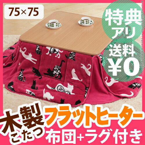 こたつ フラットヒーター 正方形 【送料無料】【あす楽対応】『天然 木製 折れ脚 リバーシブルこたつ フラットモリス 75x75cmこたつ+専用 省スペースこたつ布団 + ラグ 3点セット 』 テーブル セット コタツ炬燵折りたたみ 猫 猫柄 ネコ柄k-2