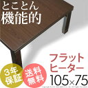 こたつ フラットヒーター 105 『スクエアこたつ 〔ジーノ...