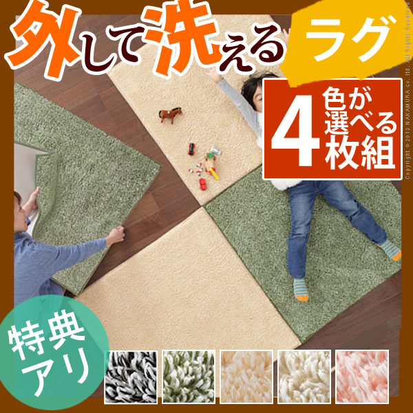 【数量限定OUTLET】ラグ 洗える 厚手 『ユニットラグ 〔ピース〕 90x90cm 4…...:ffws:10006475